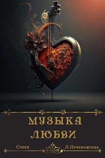 Музыка любви. Стихи - Лариса Печенежская