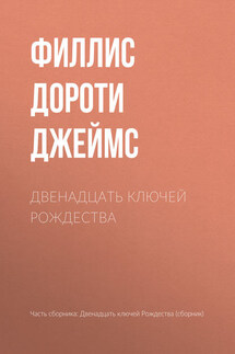 Двенадцать ключей Рождества - Филлис Дороти Джеймс