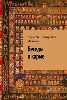 Беседы о карме - Алексей Иванчев