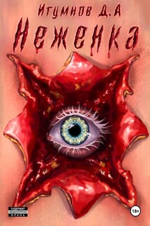 Неженка - Денис Игумнов