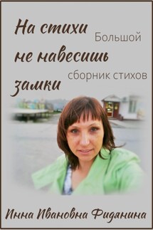 На стихи не навесишь замки - Инна Фидянина