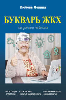Букварь ЖКХ для ржавых чайников - Любовь Левина