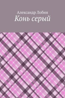 Конь серый - Александр Лобин