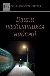Блики несбывшихся надежд - Елена Литвак