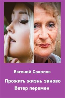 Прожить жизнь заново. Ветер перемен - Евгений Соколов
