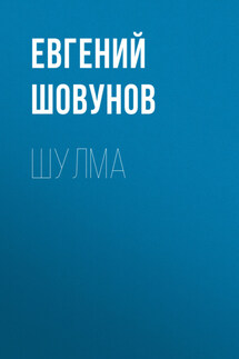 Шулма - Евгений Шовунов