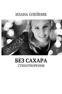 Без сахара. Стишата - Илана Олейник
