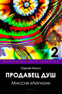 Миссия «Легион» - Сергей Иосич