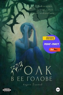 Волк в ее голове - Андрей Терехов