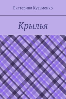 Крылья - Екатерина Кузьменко
