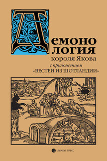 «Демонология» короля Якова с приложением «Вестей из Шотландии» - Яков, король Шотландский и Английский