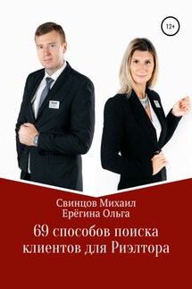 69 способов поиска клиентов для Риэлтора - Михаил Свинцов, Ольга Ерёгина