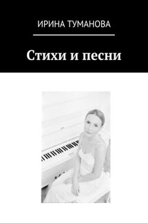 Стихи и песни - Ирина Туманова