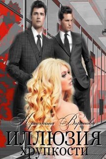 Иллюзия хрупкости - Кристина Воронова