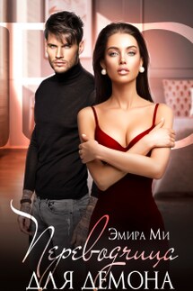 Переводчица для демона - Эмира Ми
