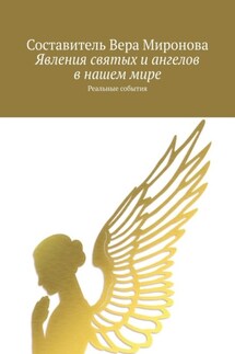 Явления святых и ангелов в нашем мире. Реальные события - Вера Миронова