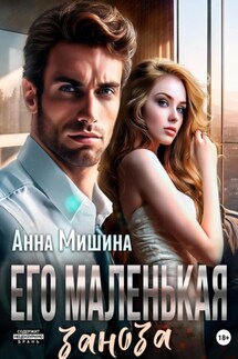 Его маленькая заноза - Анна Мишина