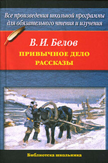 Привычное дело. Рассказы - Василий Белов