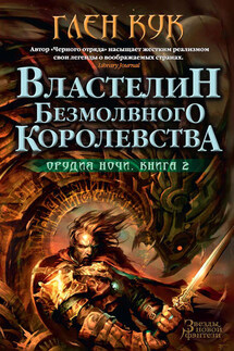 Властелин Безмолвного Королевства - Глен Кук