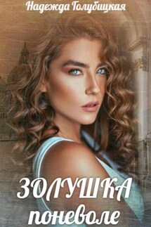 Золушка поневоле - Надежда Голубицкая