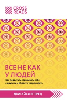 Саммари книги «Все не как у людей. Как перестать сравнивать себя с другими и обрести уверенность» - Коллектив авторов