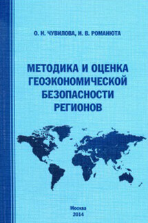 Методика и оценка геоэкономической безопасности регионов - Ирина Валентиновна Романюта, Оксана Николаевна Чувилова