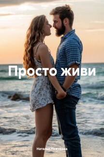 Просто живи - Наталья Нежикова