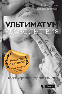 Ультиматум удовольствия - Арсен Даллан, Карлен Ашотович Даллакян