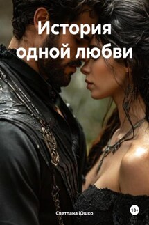 История одной любви - Светлана Юшко