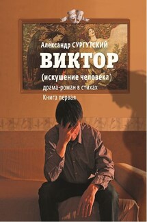 Виктор (искушение человека) - Александр Сургутский