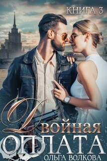Двойная оплата: двойная месть - Ольга Волкова