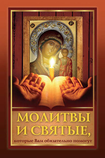 Молитвы и святые, которые Вам обязательно помогут - Ирина Середа, Оксана Лазарева