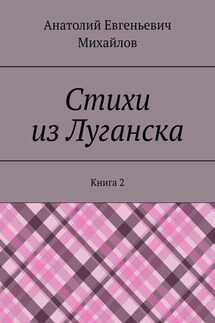 Стихи из Луганска. Книга 2 - Анатолий Михайлов