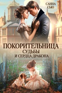 Покорительница судьбы и сердца дракона - Санна Сью