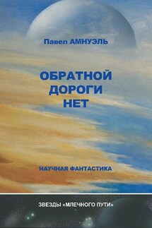 Обратной дороги нет (сборник) - Павел Амнуэль