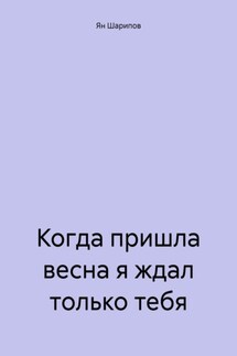 Когда пришла весна я ждал только тебя - Ян Шарипов