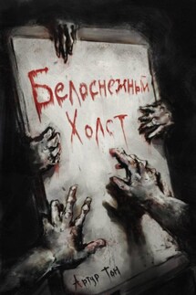 Белоснежный холст - Артур Тон