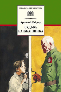Судьба барабанщика - Аркадий Гайдар
