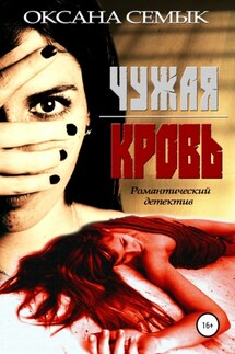 Чужая кровь - Оксана Семык