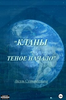 Кланы – темное начало - Айгуль Султангалиева