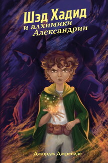 Шэд Хадид и алхимики Александрии - Джордж Джрейдзе