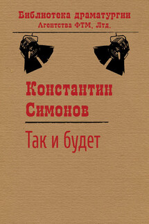 Так и будет - Константин Симонов