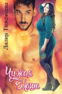 Чужая Маша - Лилия Тимофеева