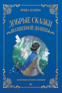 Добрые сказки Волшебной долины - Ирина Оганова