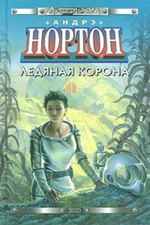Ледяная корона - Андрэ Нортон