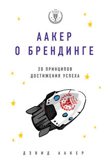 Аакер о брендинге. 20 принципов достижения успеха - Дэвид Аакер
