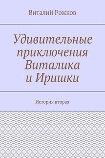 Удивительные приключения Виталика и Иришки. История вторая - Виталий Рожков