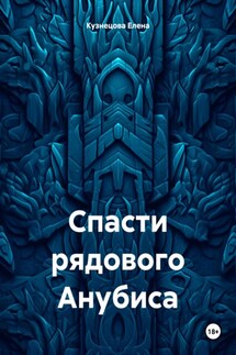 Спасти рядового Анубиса - Елена Кузнецова