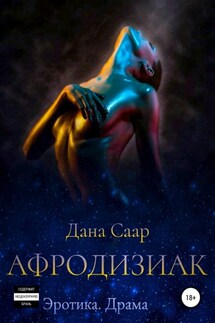 Афродизиак. Часть 1. Путь - Дана Саар