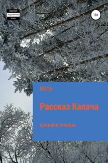 Рассказ Калача - Marty